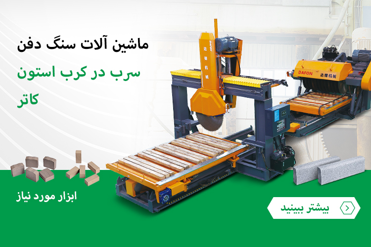 ماشین آلات سنگ